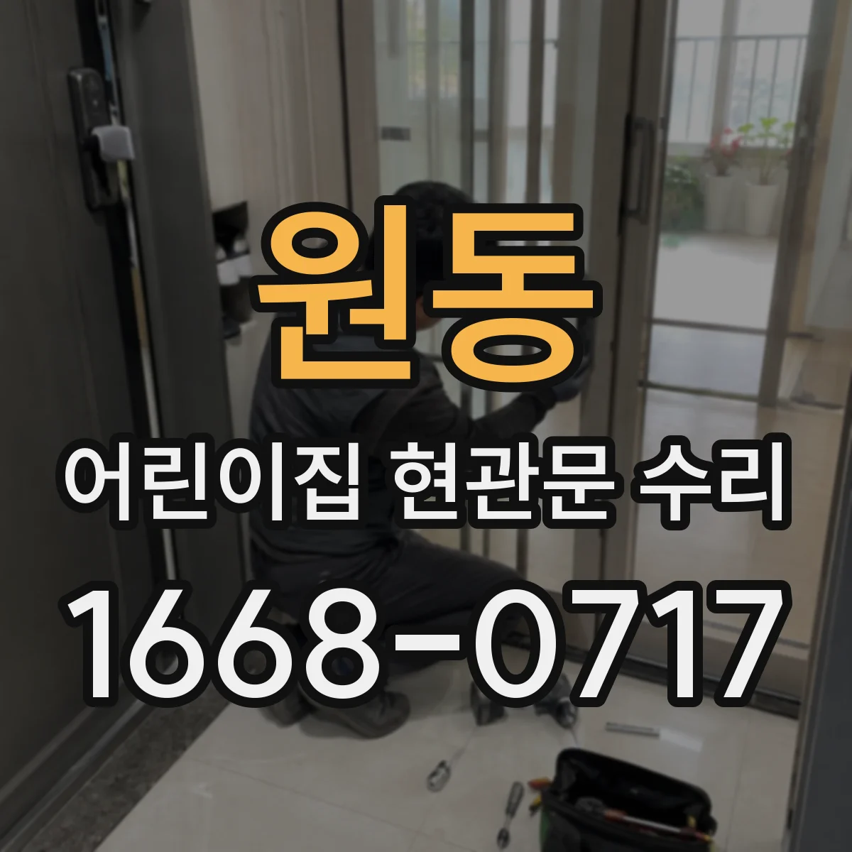 원동 어린이집 현관문 수리