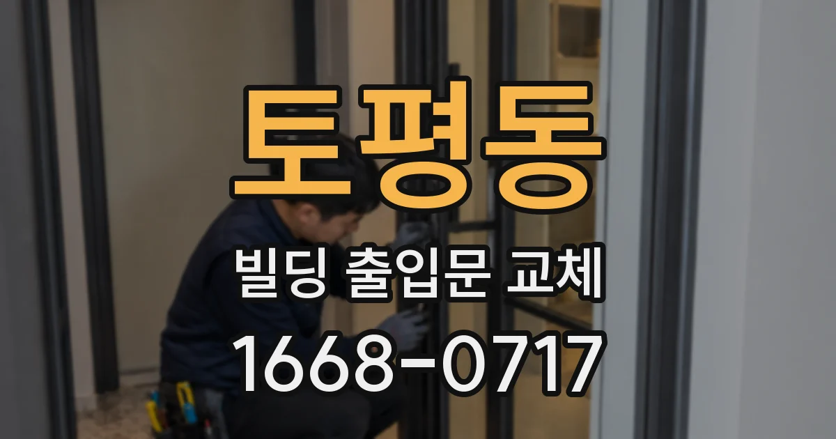 토평동 빌딩 출입문 교체