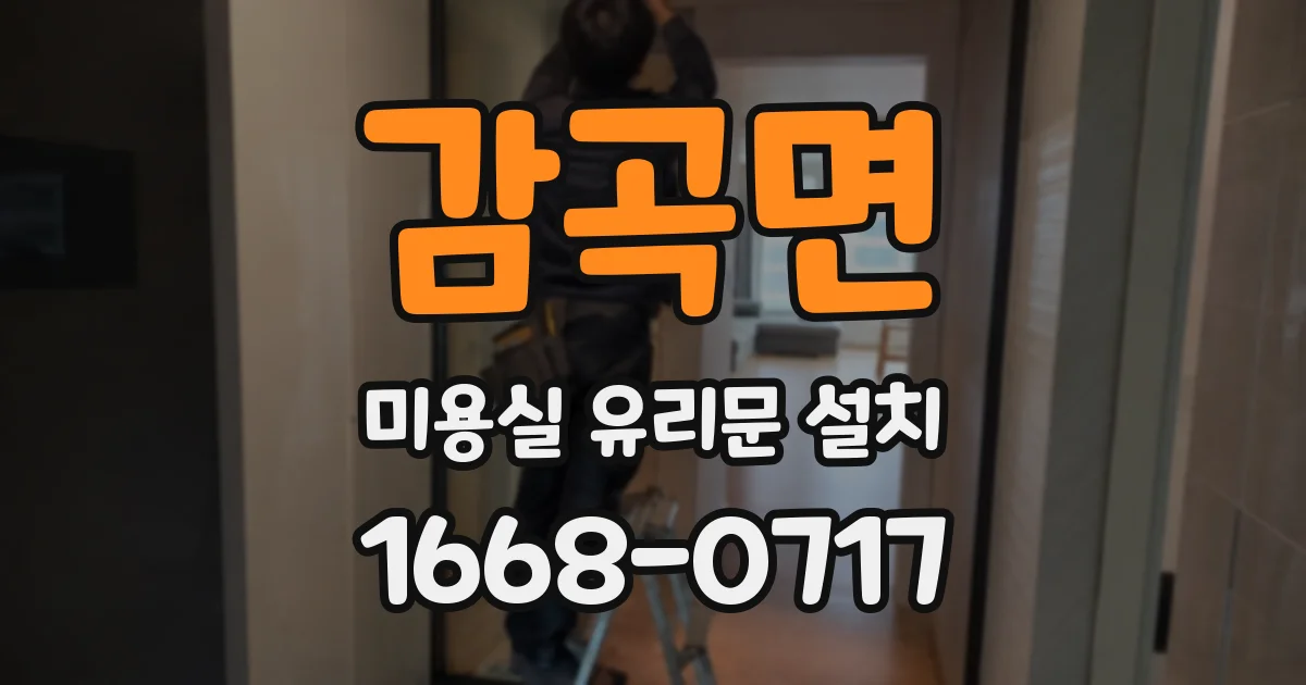 감곡면 미용실 유리문 설치