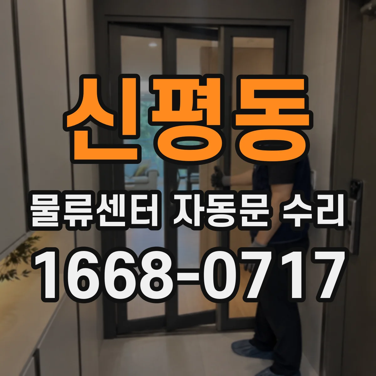 신평동 물류센터 자동문 수리