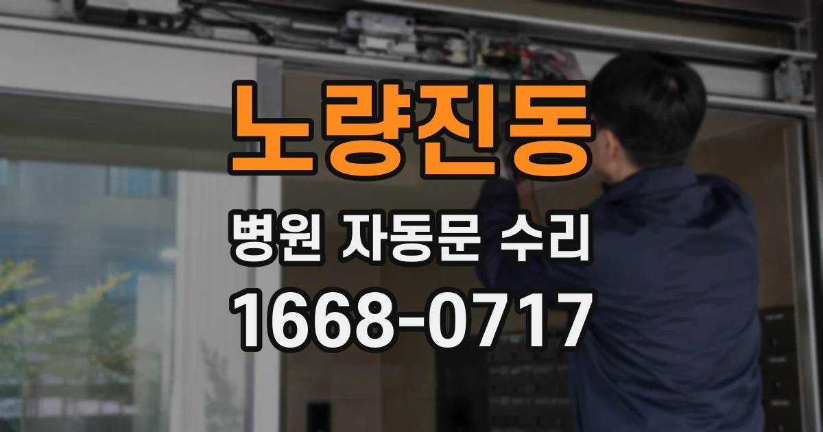 노량진동 병원 자동문 수리