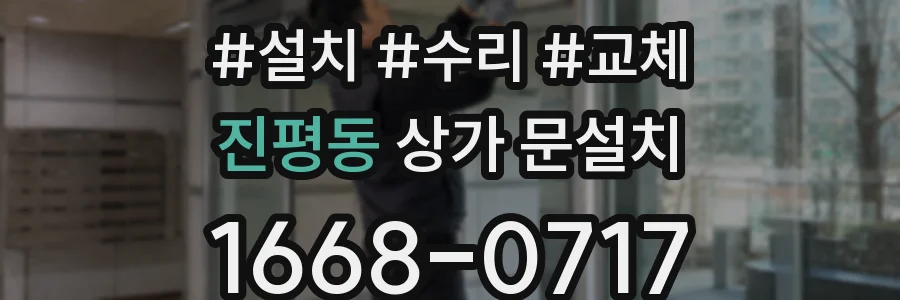 진평동 상가 문설치