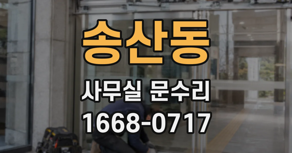 송산동 사무실 문수리