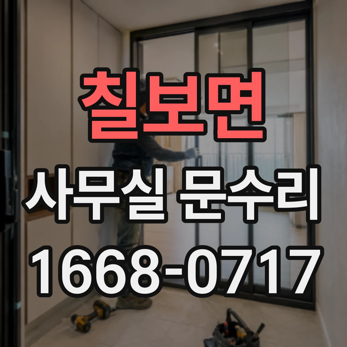 칠보면 사무실 문수리