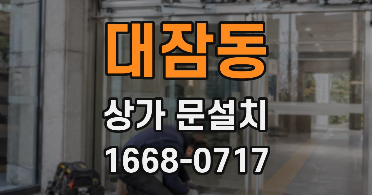 대잠동 상가 문설치