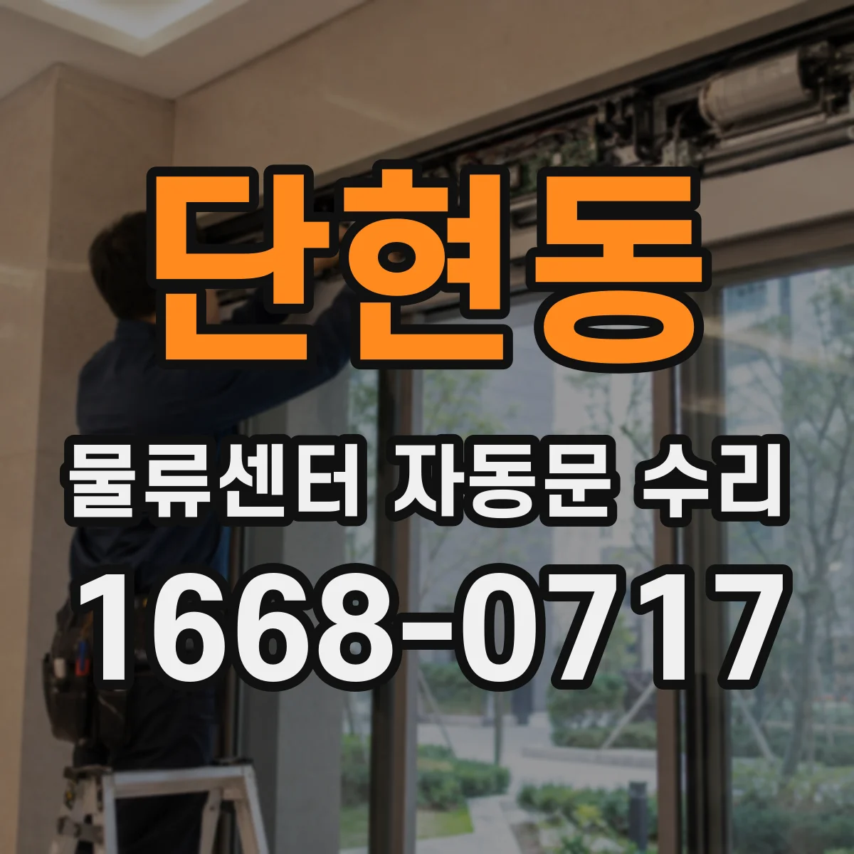 단현동 물류센터 자동문 수리