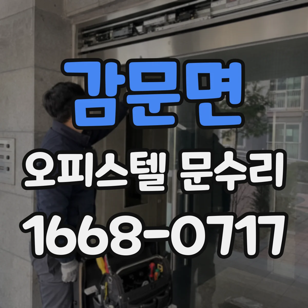 감문면 오피스텔 문수리 고무패킹 교체로 바람 유입 줄이기