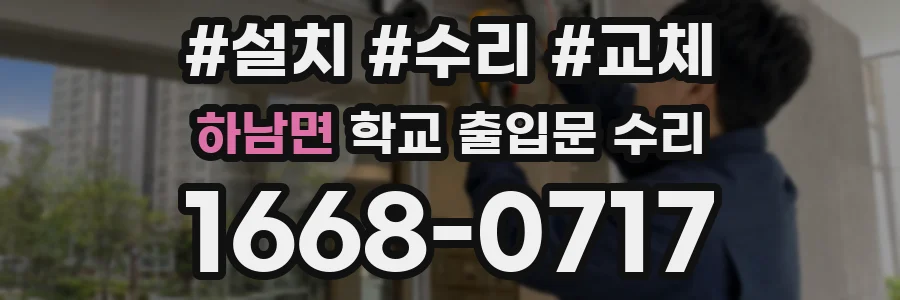 하남면 학교 출입문 수리