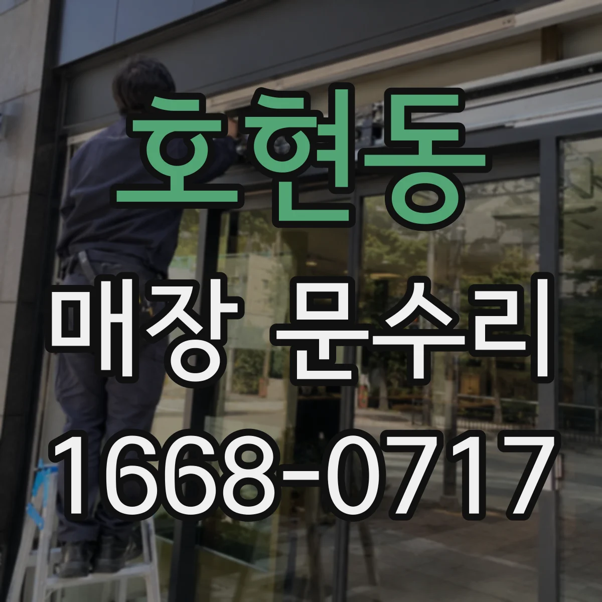 호현동 매장 문수리