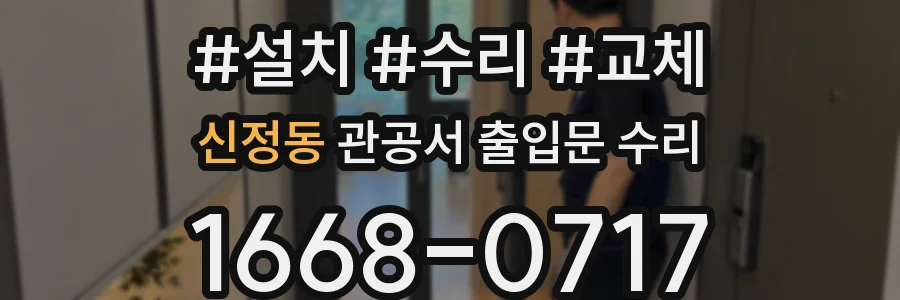 신정동 관공서 출입문 수리