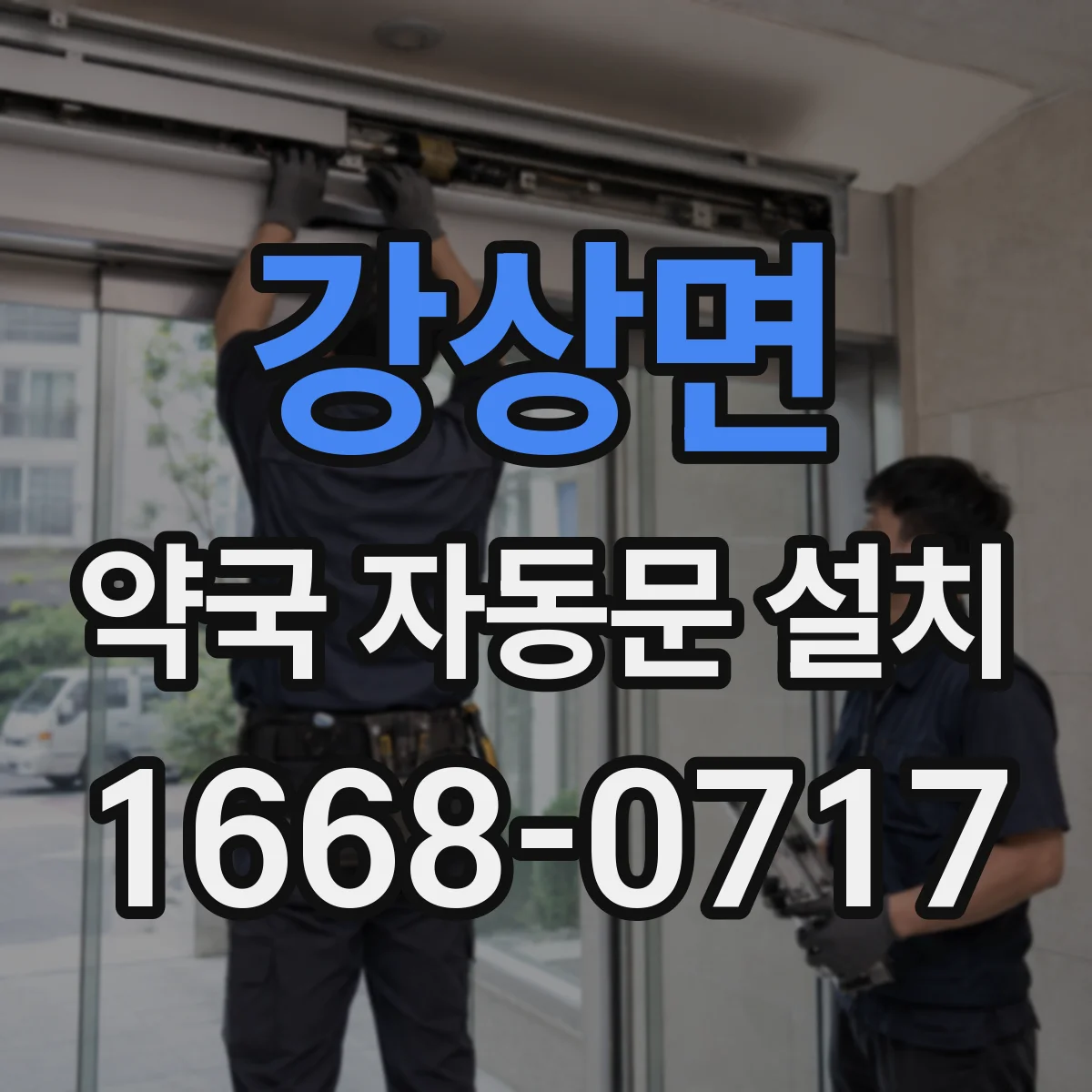강상면 약국 자동문 설치