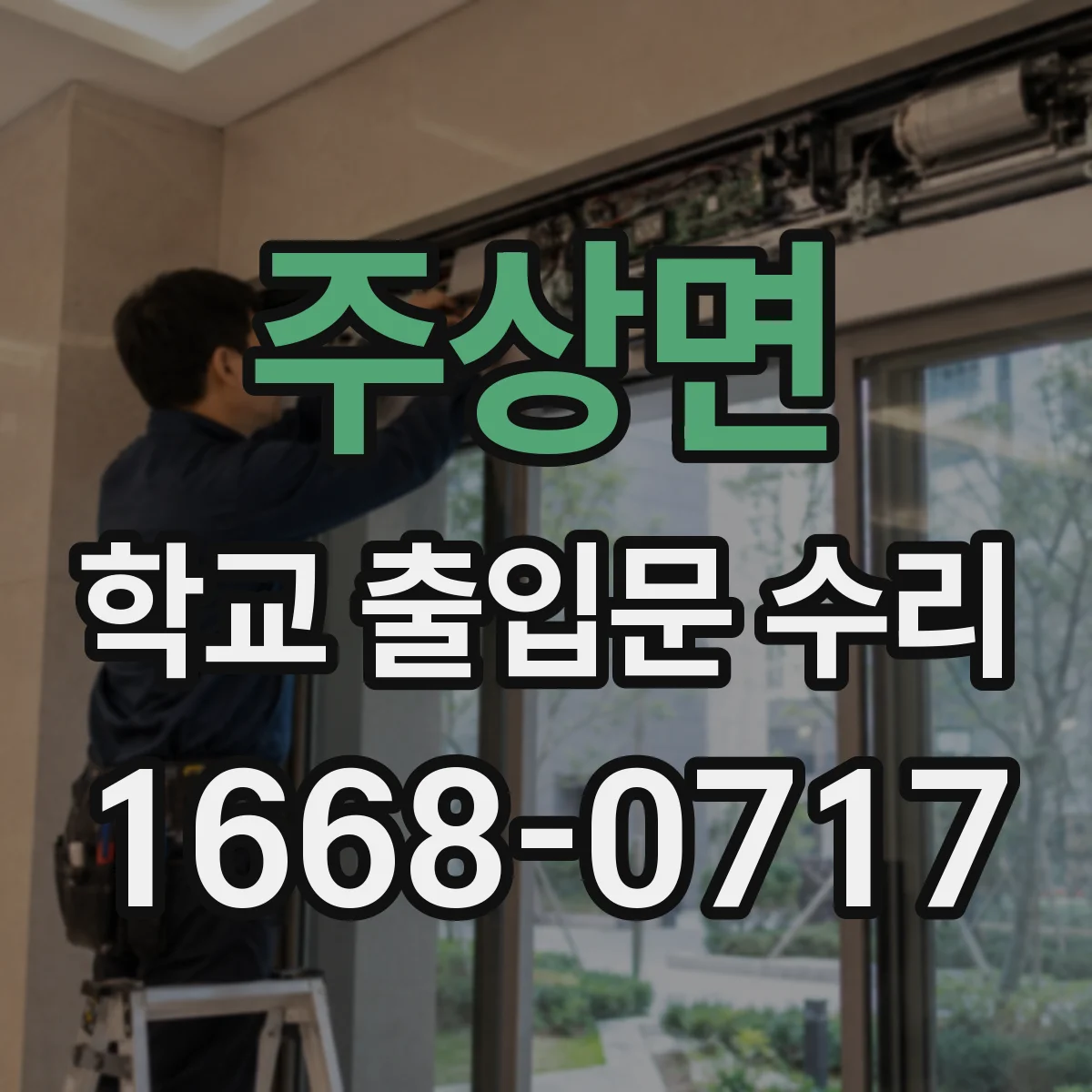 주상면 학교 출입문 수리