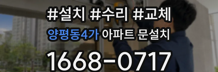 양평동4가 아파트 문설치