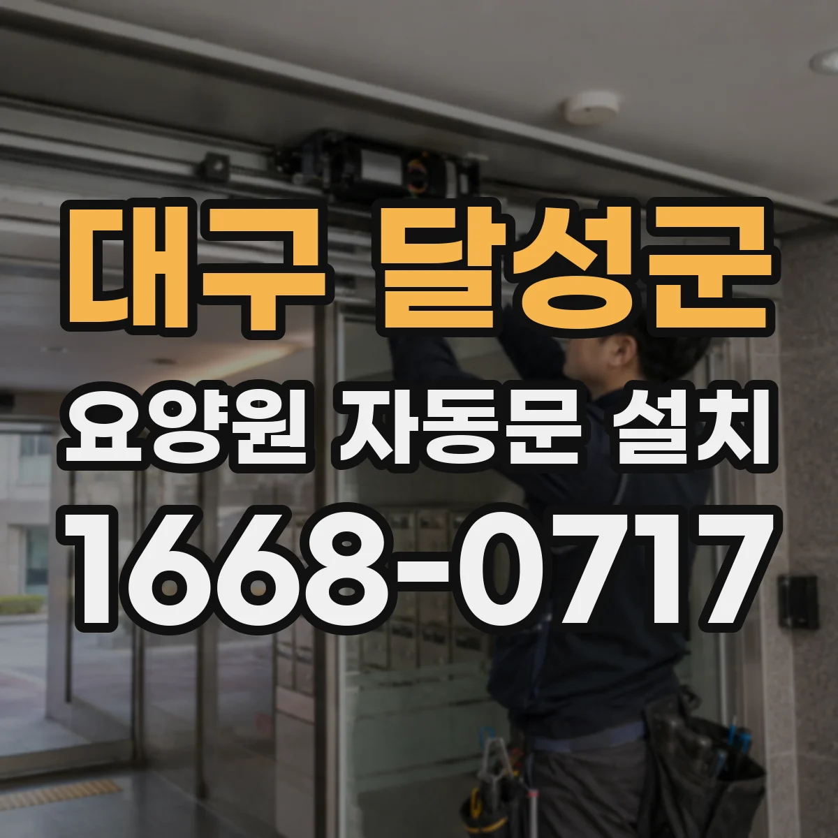 대구 달성군 요양원 자동문 설치