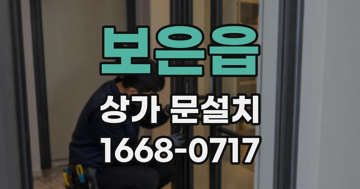 보은읍 상가 문설치