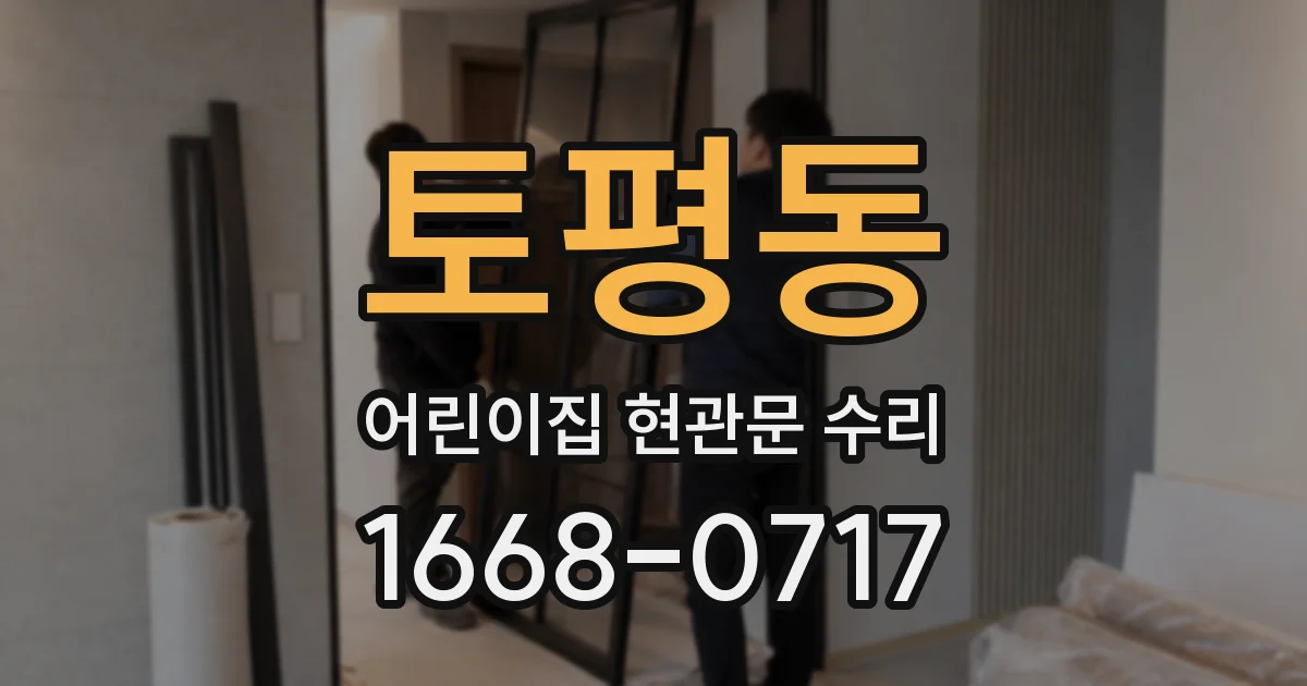 토평동 어린이집 현관문 수리
