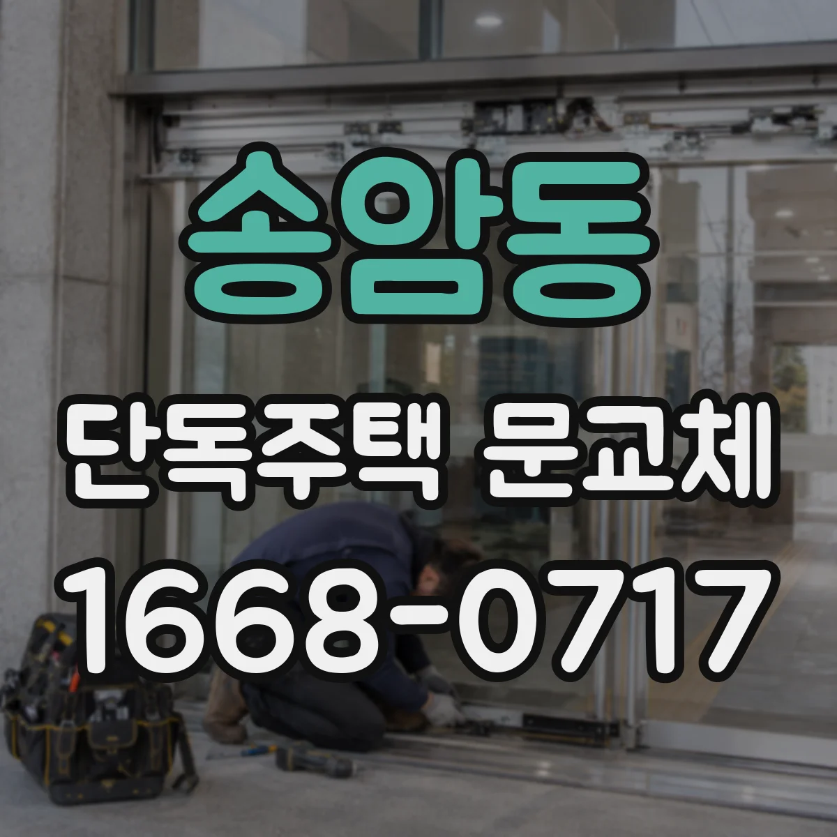 송암동 단독주택 문교체