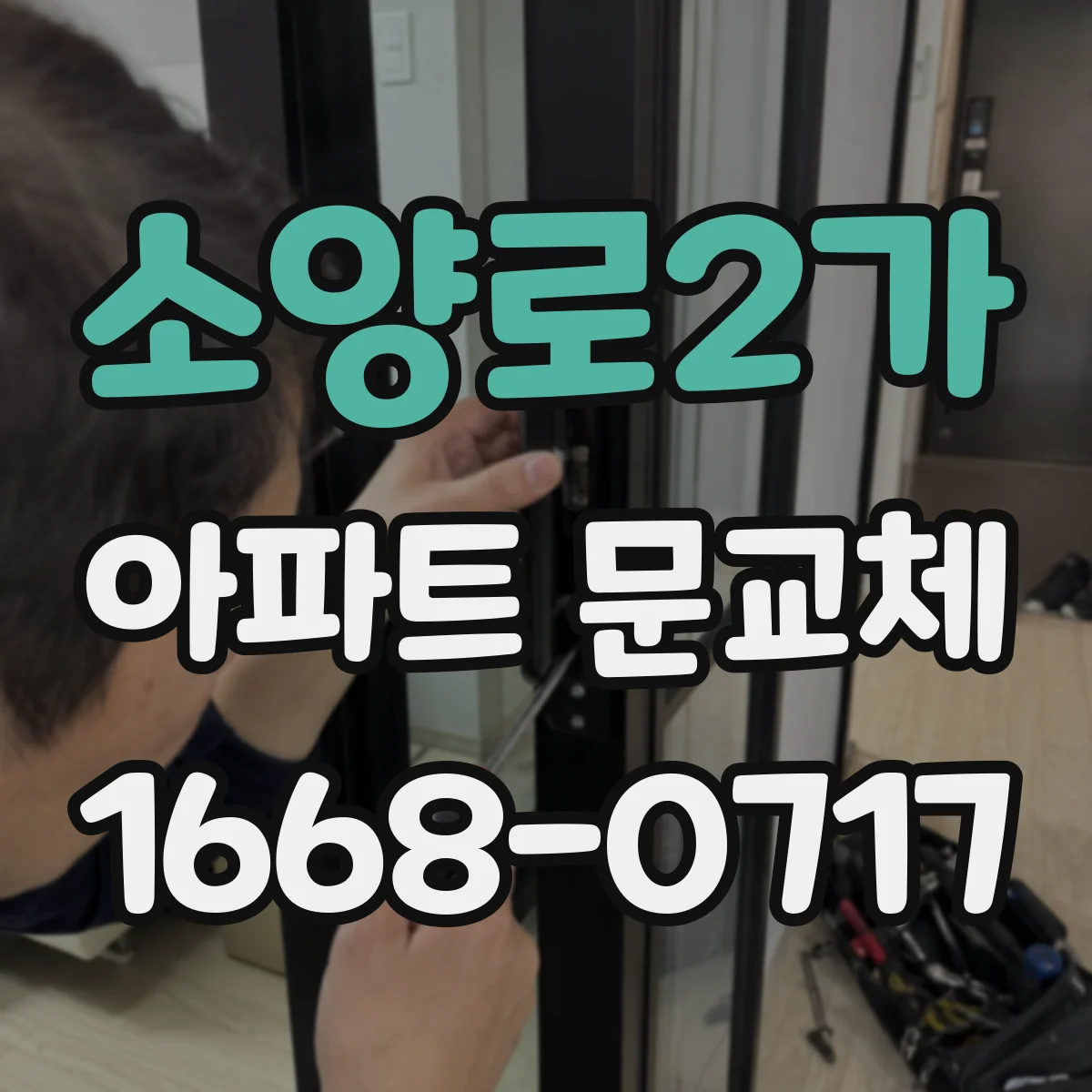 소양로2가 아파트 문교체