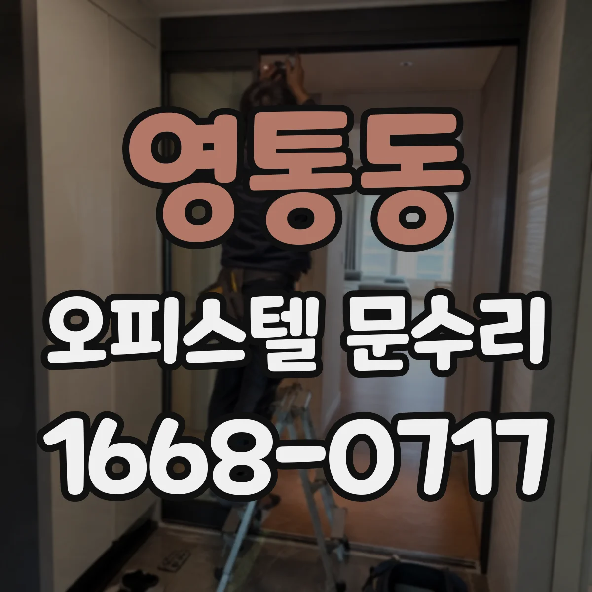 영통동 오피스텔 문수리