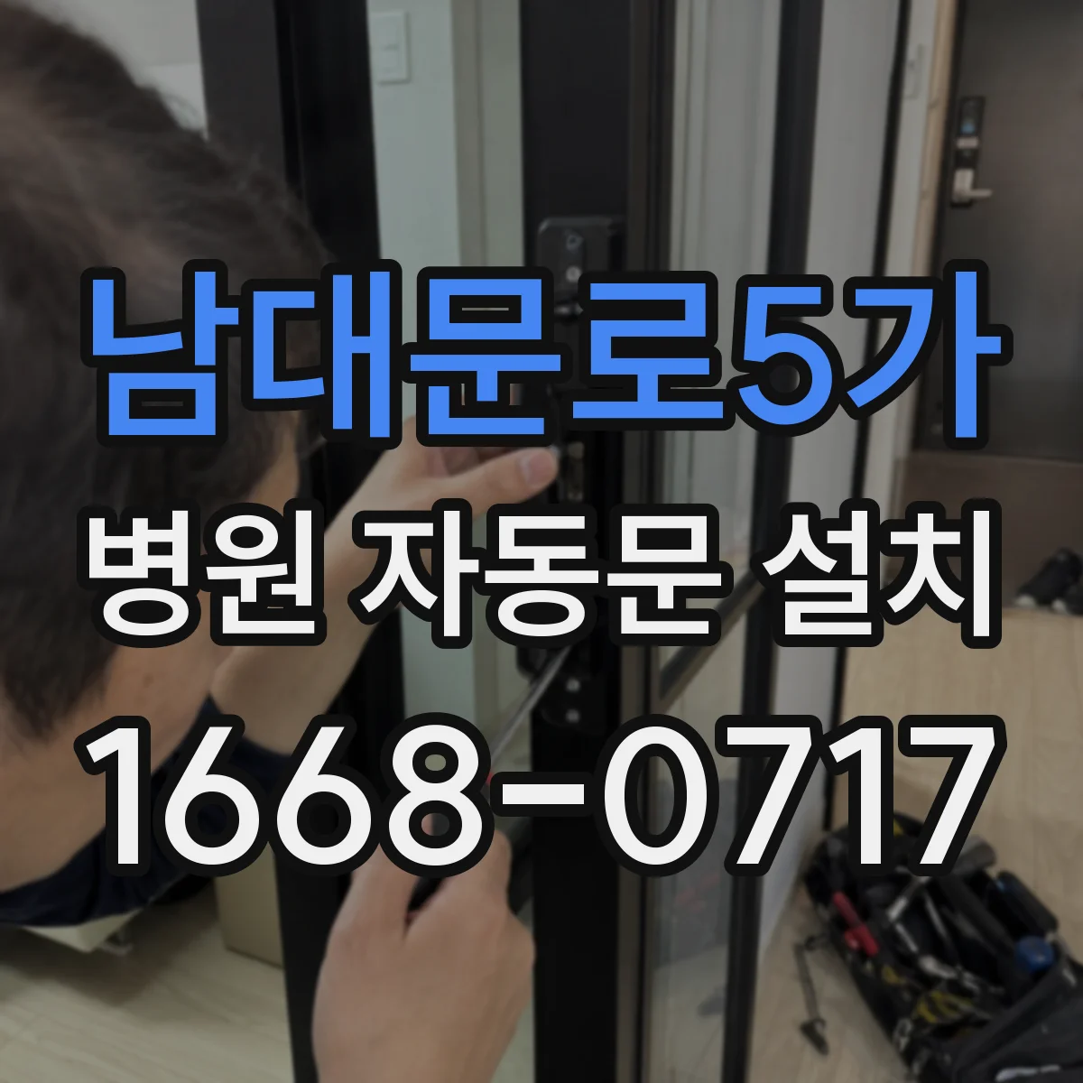 남대문로5가 병원 자동문 설치