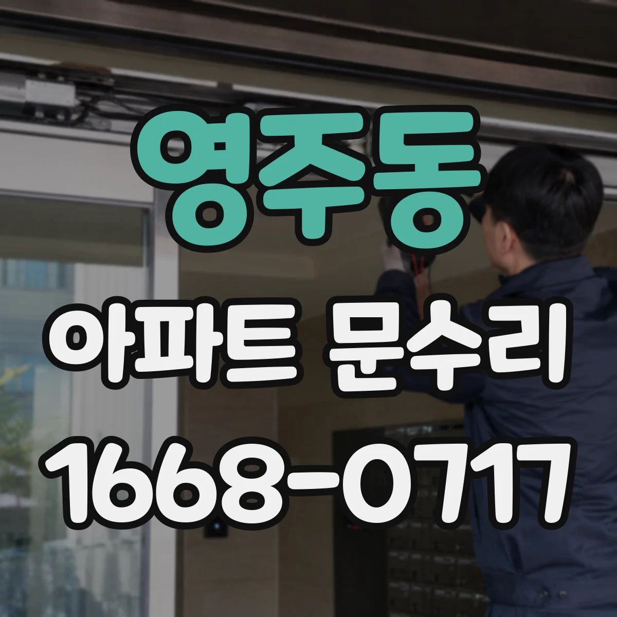 영주동 아파트 문수리