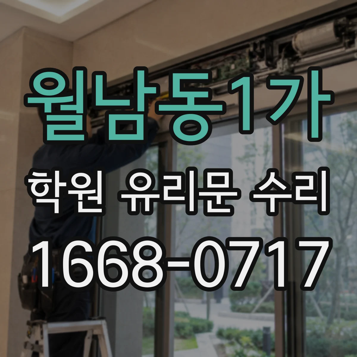 월남동1가 학원 유리문 수리