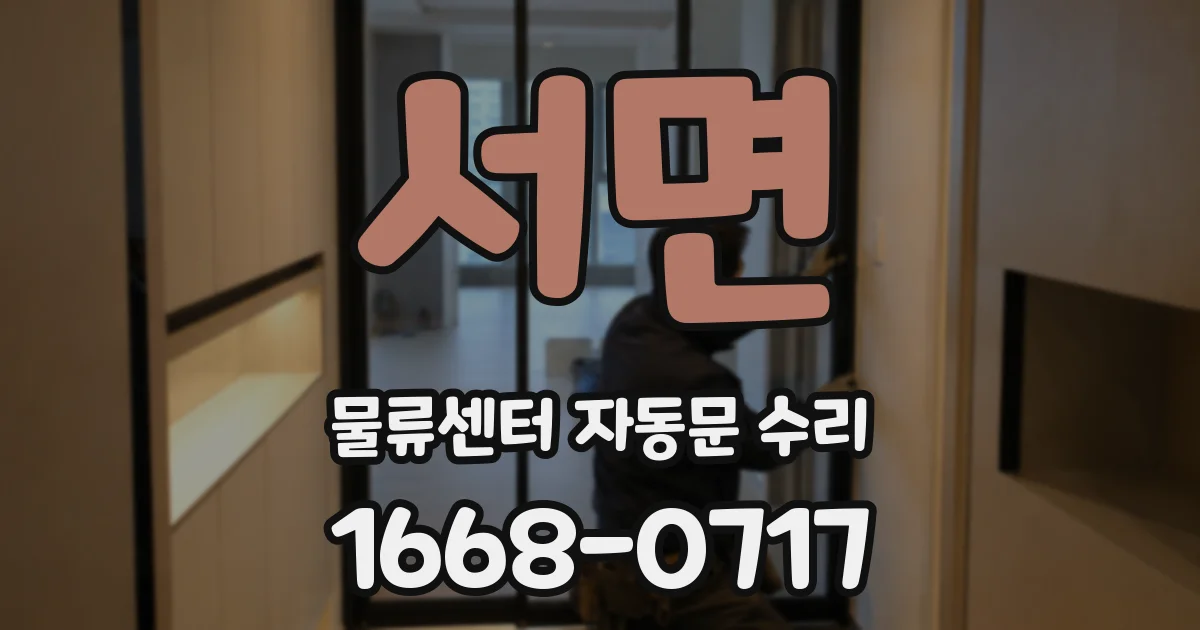 서면 물류센터 자동문 수리