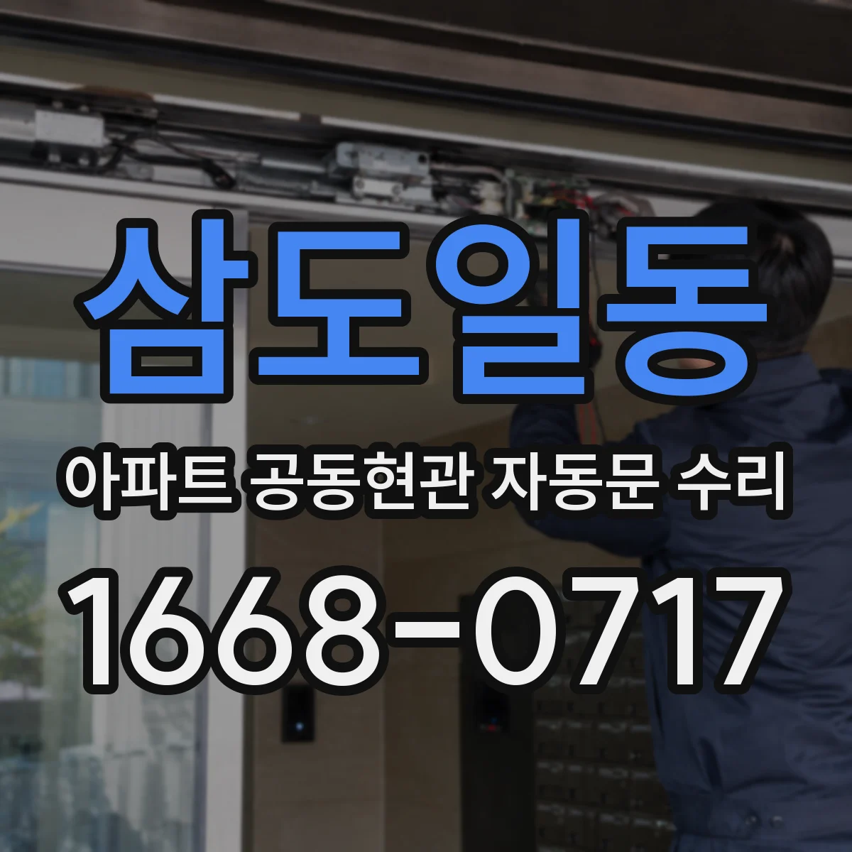 삼도일동 아파트 공동현관 자동문 수리