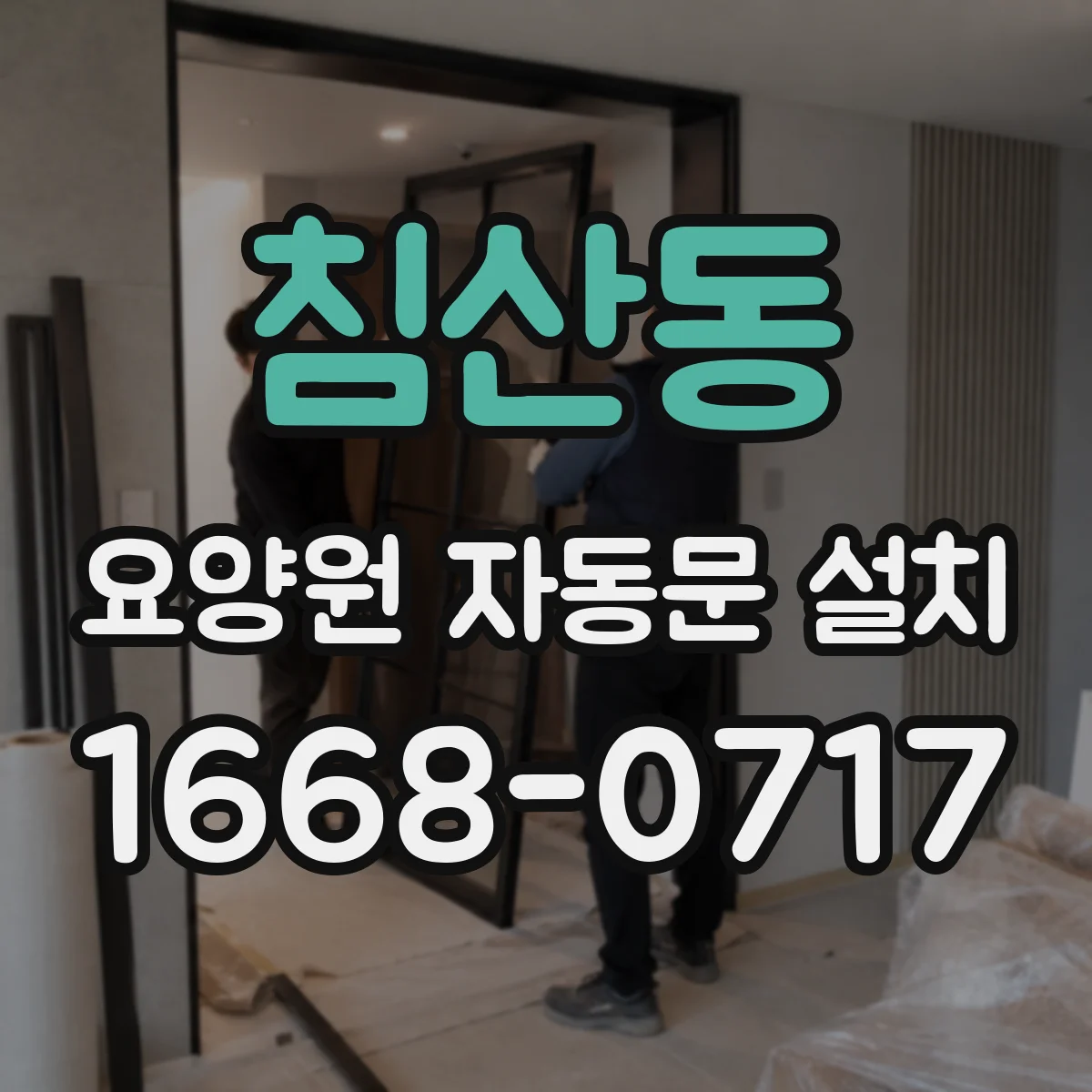 침산동 요양원 자동문 설치