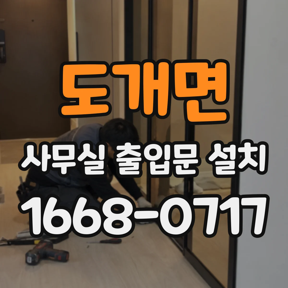 도개면 사무실 출입문 설치