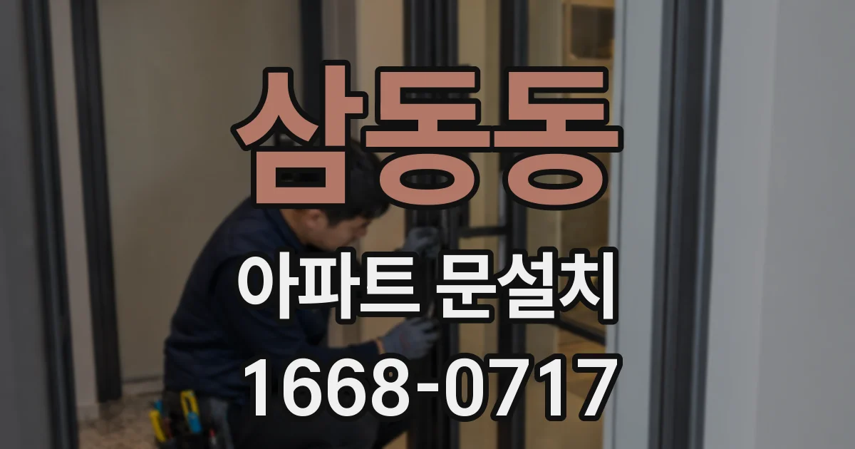 삼동동 아파트 문설치