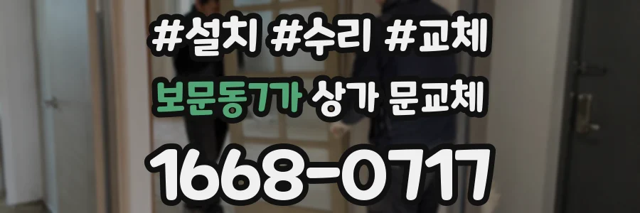 보문동7가 상가 문교체