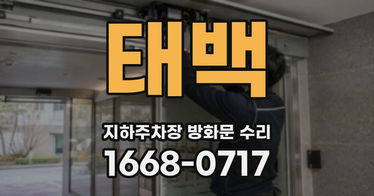 태백 지하주차장 방화문 수리