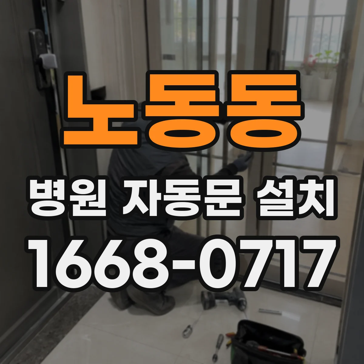 노동동 병원 자동문 설치