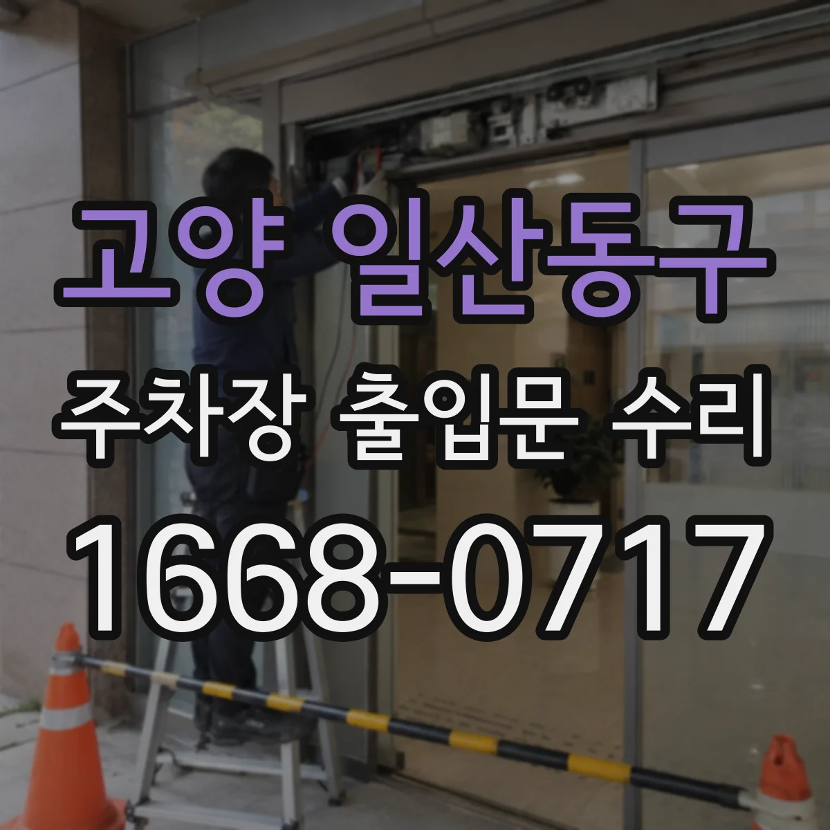 고양 일산동구 주차장 출입문 수리