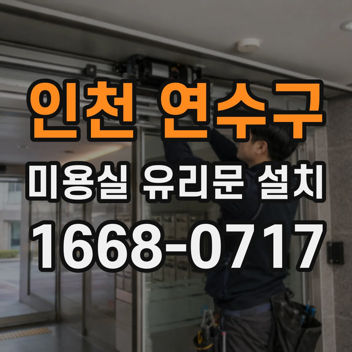 인천 연수구 미용실 유리문 설치 타일 바닥 연결부 단차 보완 시공 사례