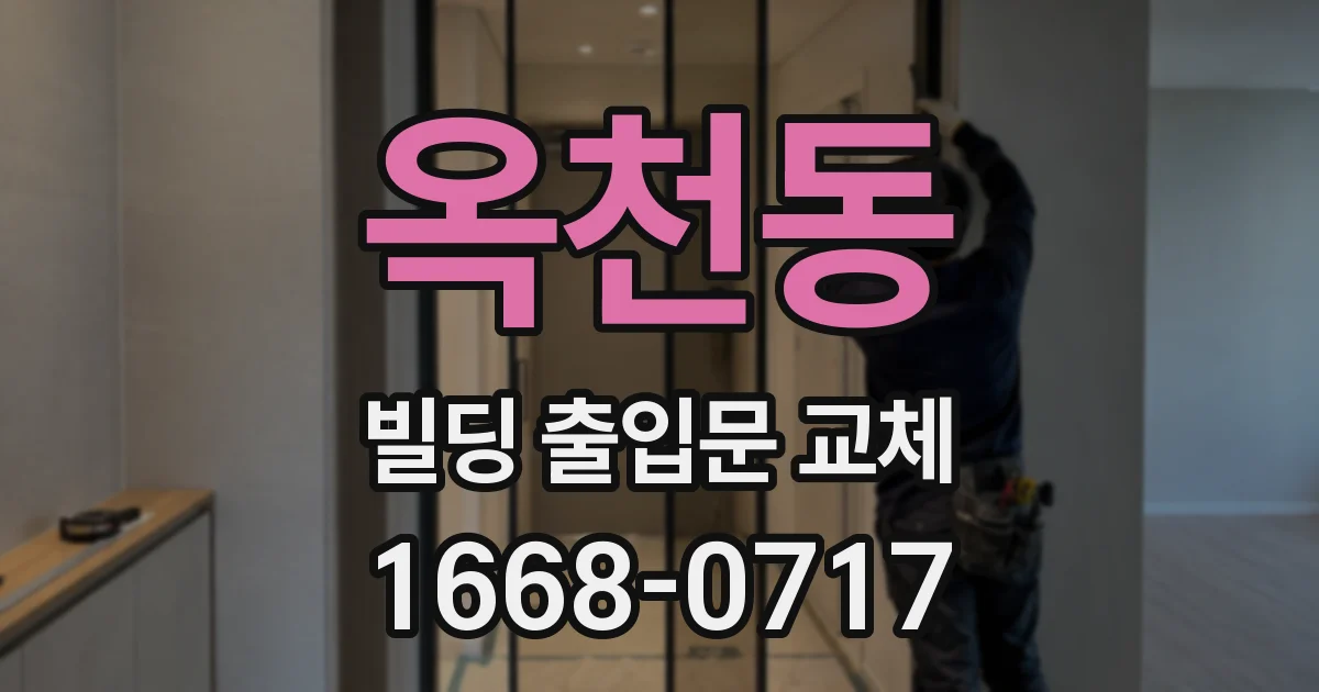 옥천동 빌딩 출입문 교체