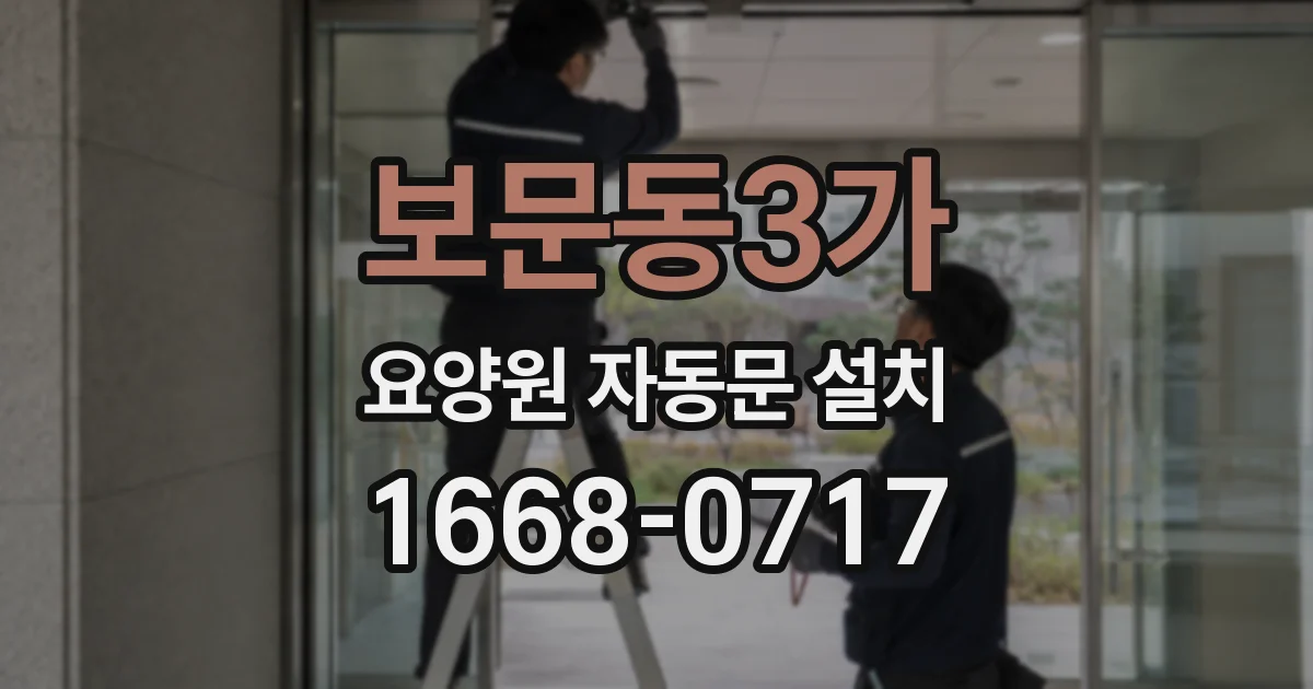 보문동3가 요양원 자동문 설치