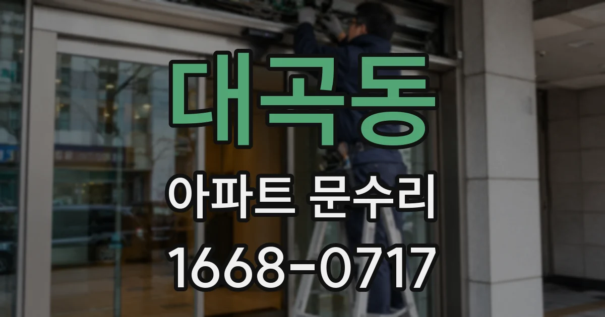 대곡동 아파트 문수리