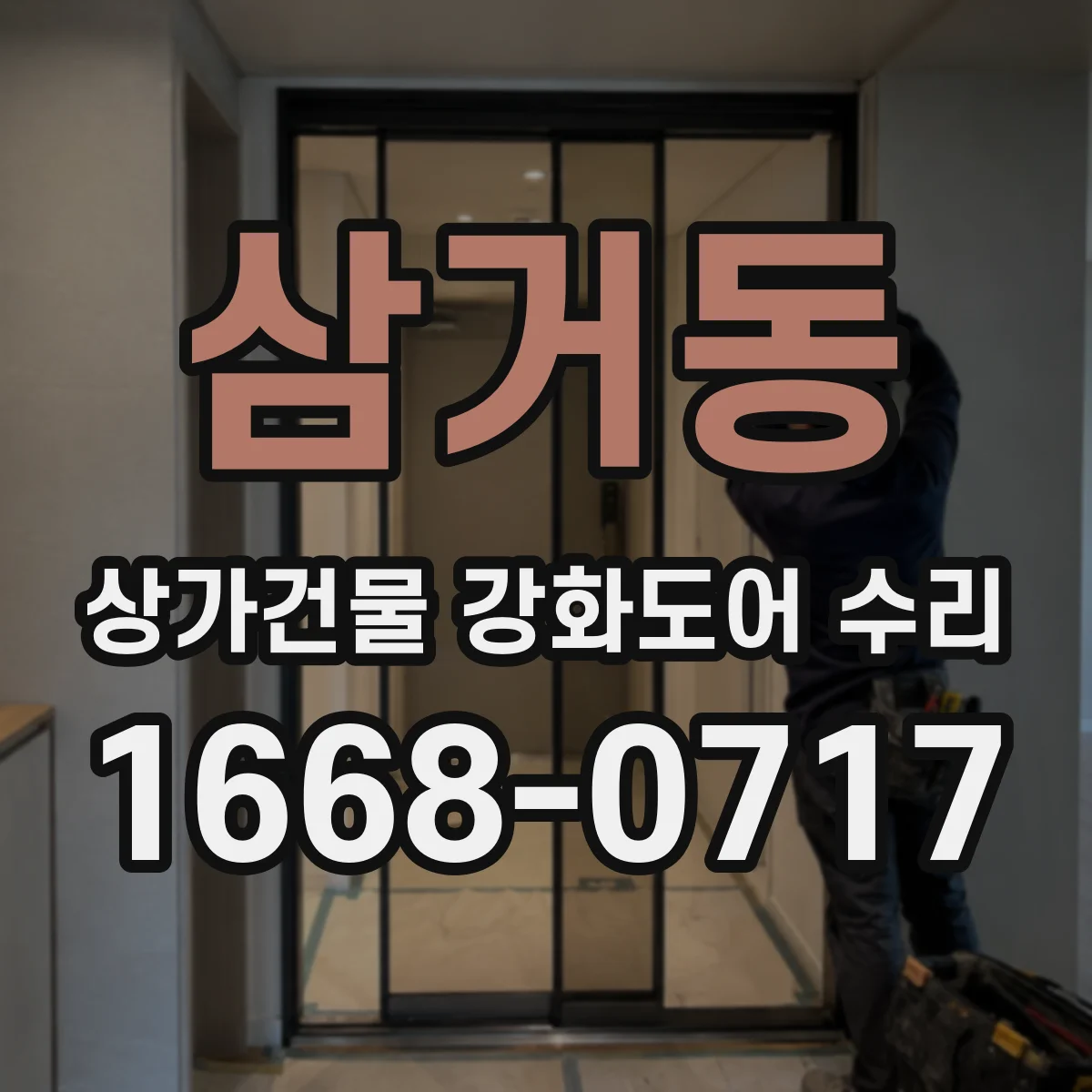 삼거동 상가건물 강화도어 수리