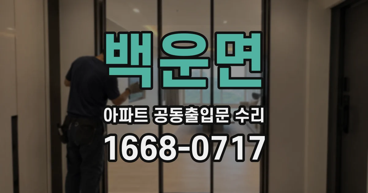 백운면 아파트 공동출입문 수리
