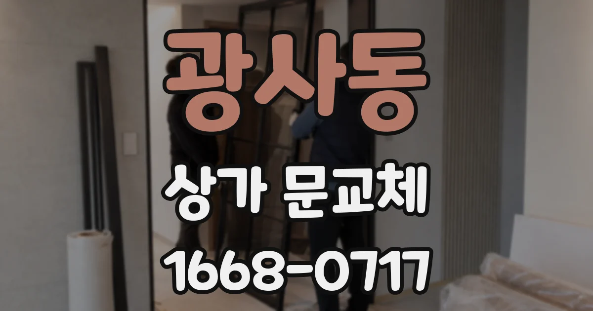 광사동 상가 문교체