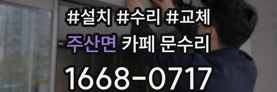 주산면 카페 문수리