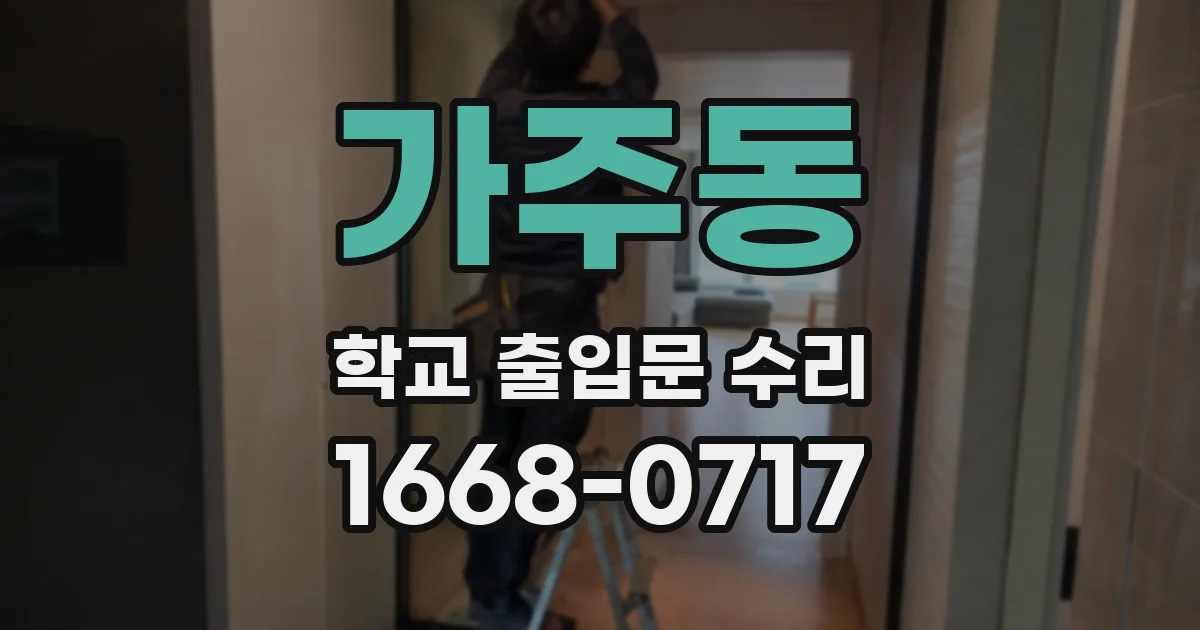 가주동 학교 출입문 수리