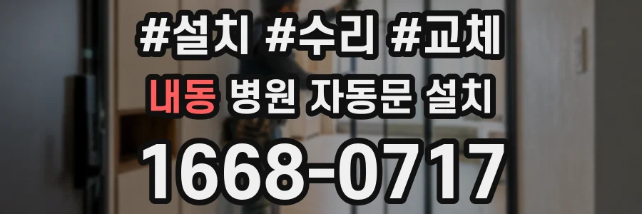 내동 병원 자동문 설치