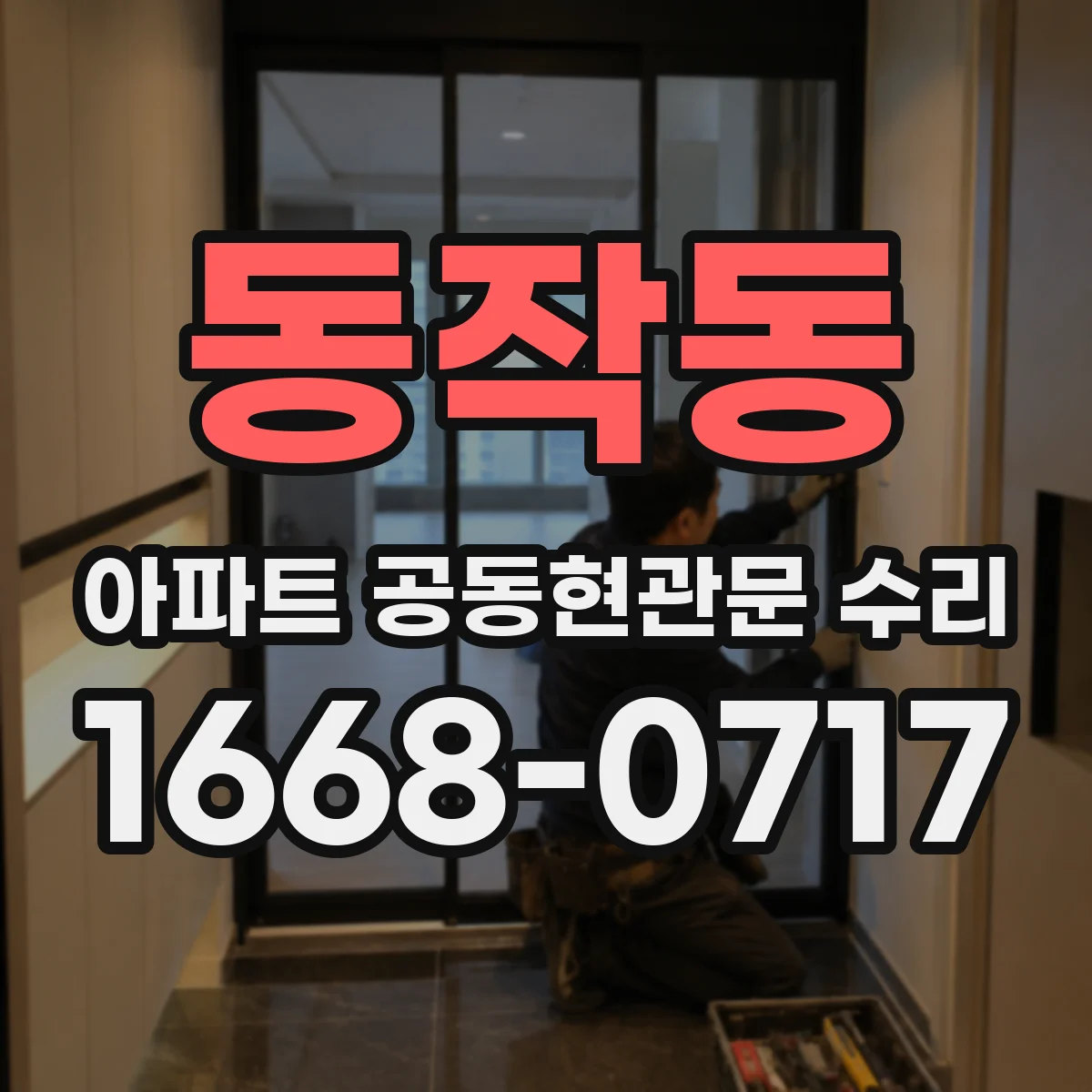 동작동 아파트 공동현관문 수리
