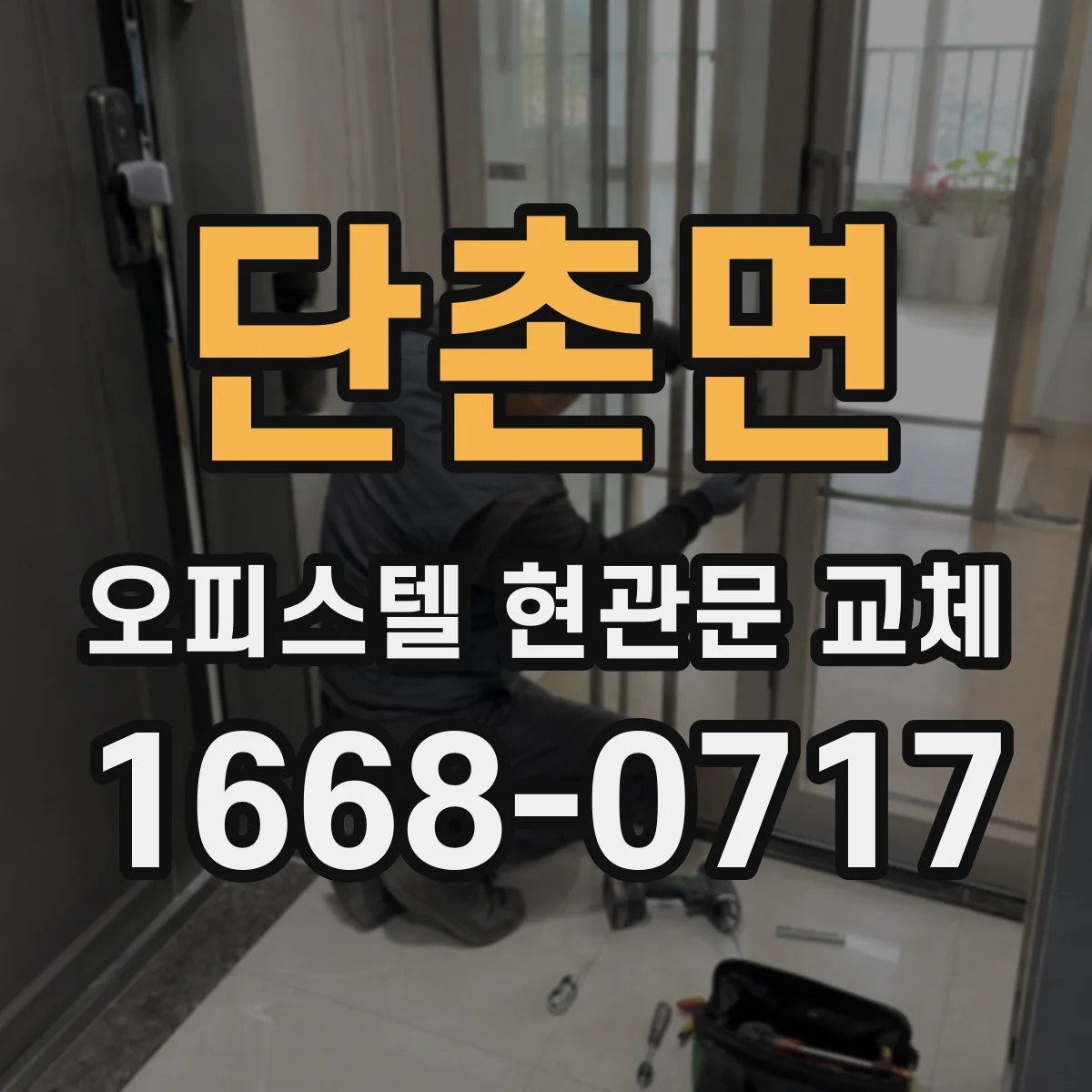 단촌면 오피스텔 현관문 교체