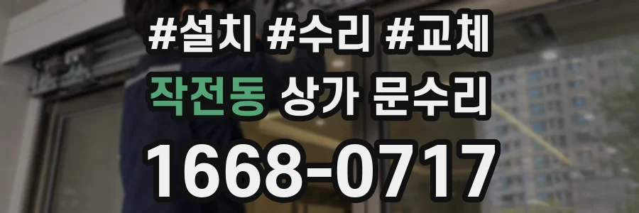 작전동 상가 문수리