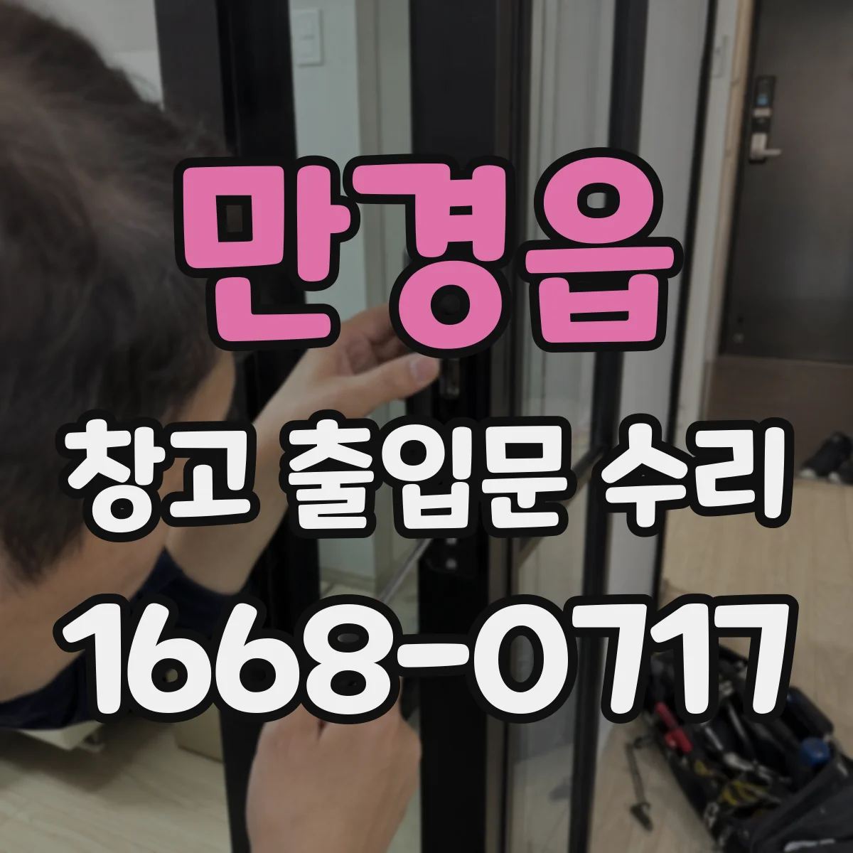 만경읍 창고 출입문 수리