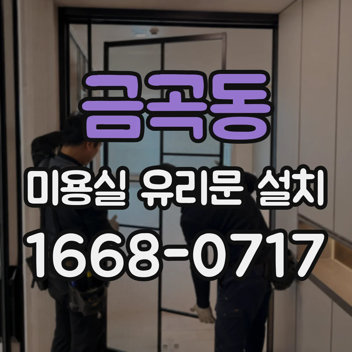 금곡동 미용실 유리문 설치